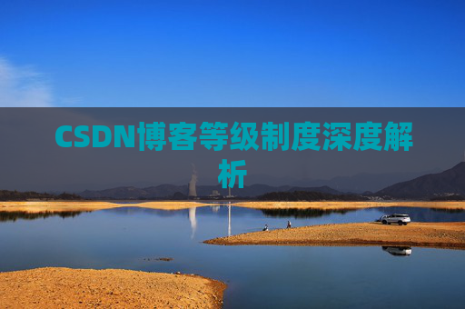 CSDN博客等级制度深度解析