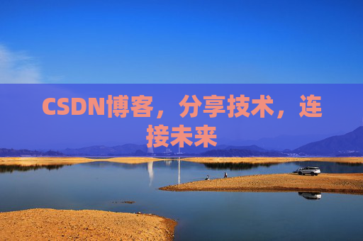 CSDN博客，分享技术，连接未来