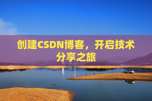 创建CSDN博客，开启技术分享之旅