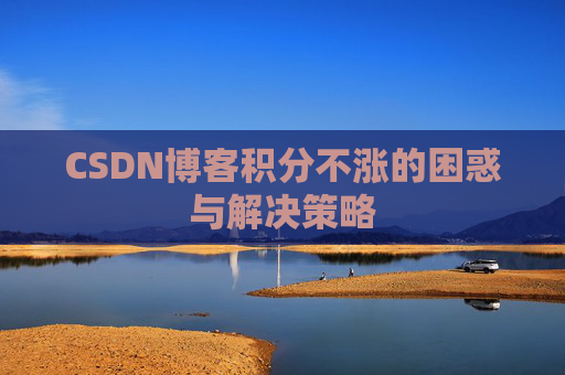 CSDN博客积分不涨的困惑与解决策略