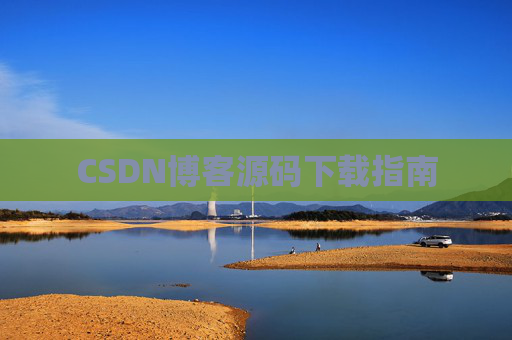 CSDN博客源码下载指南
