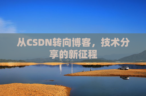从CSDN转向博客，技术分享的新征程