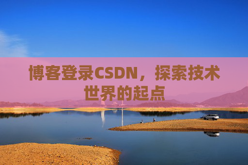博客登录CSDN，探索技术世界的起点