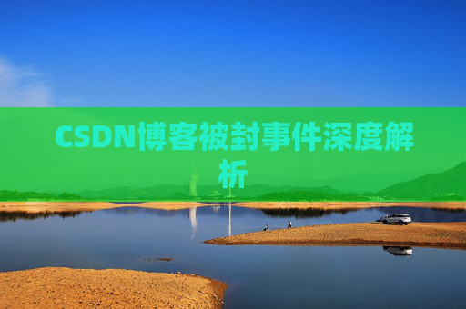 CSDN博客被封事件深度解析