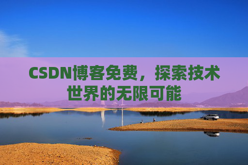 CSDN博客免费，探索技术世界的无限可能