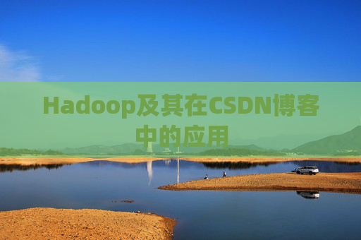 Hadoop及其在CSDN博客中的应用