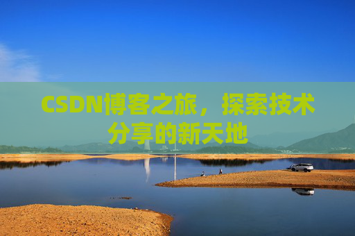 CSDN博客之旅，探索技术分享的新天地