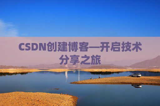 CSDN创建博客—开启技术分享之旅